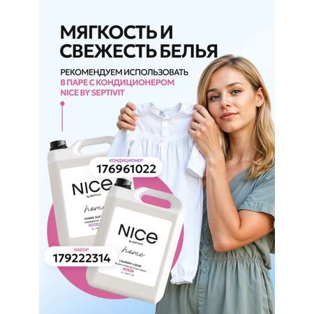 Гель для стирки детского белья NICE by Septivit Без запаха 5л