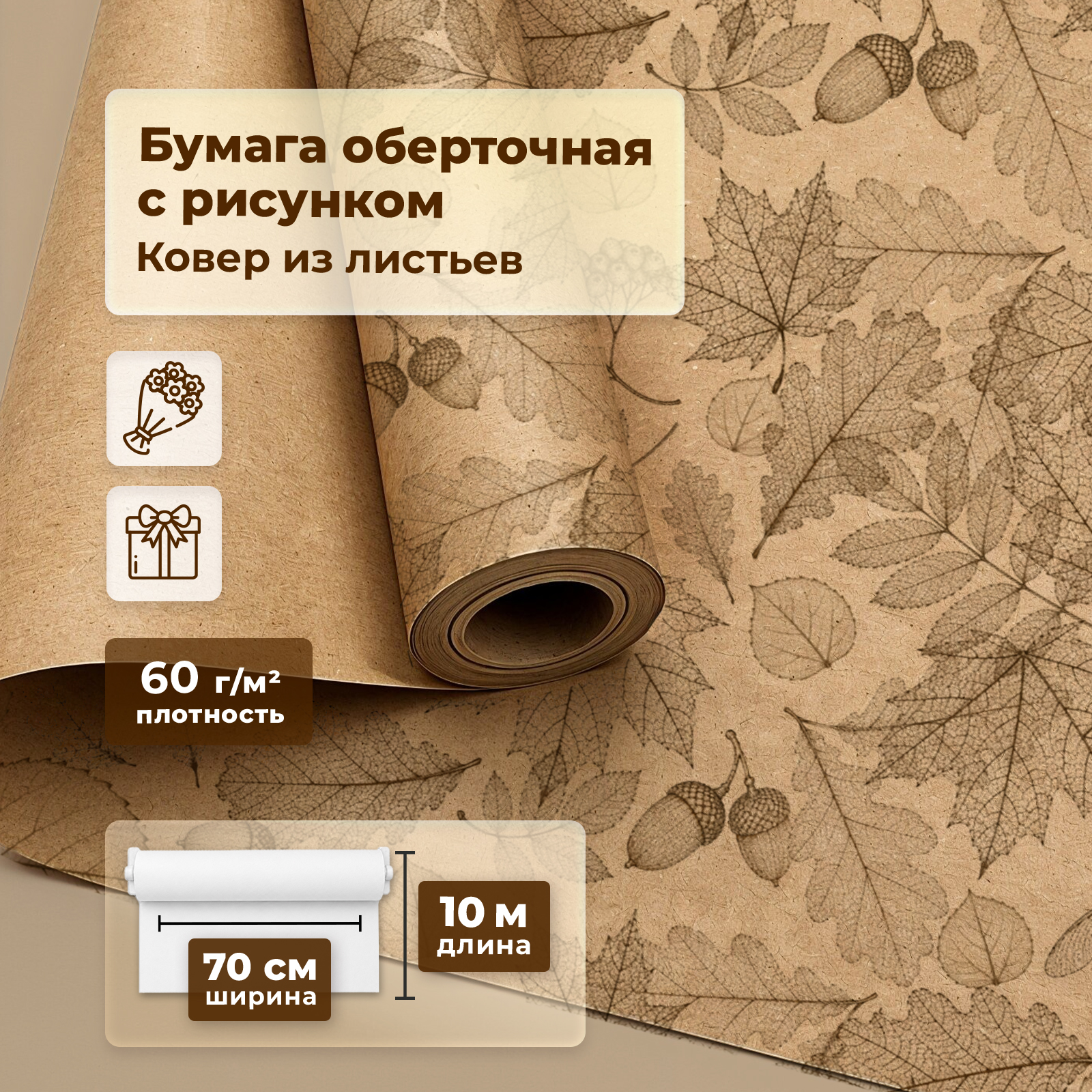 Упаковочная крафтовая бумага Gift Mania Ковер из листьев - фото 1