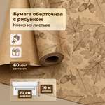 Упаковочная крафтовая бумага Gift Mania Ковер из листьев