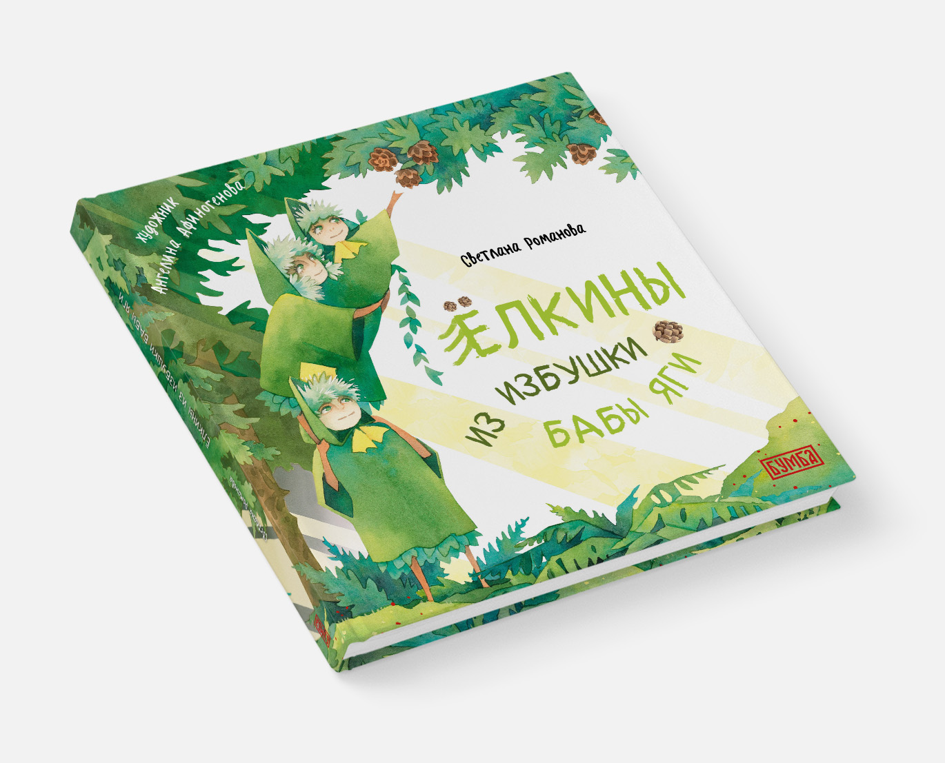 Книга Бумба Ёлкины из избушки бабы Яги - фото 6