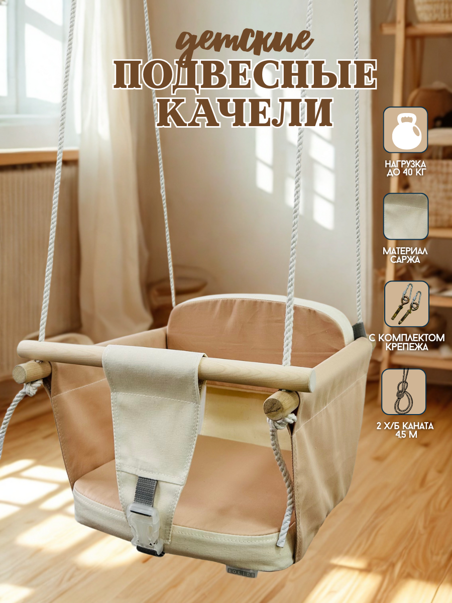 Качели Rokids бежевый - фото 1