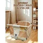 Качели Rokids бежевый