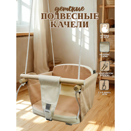 Качели Rokids бежевый