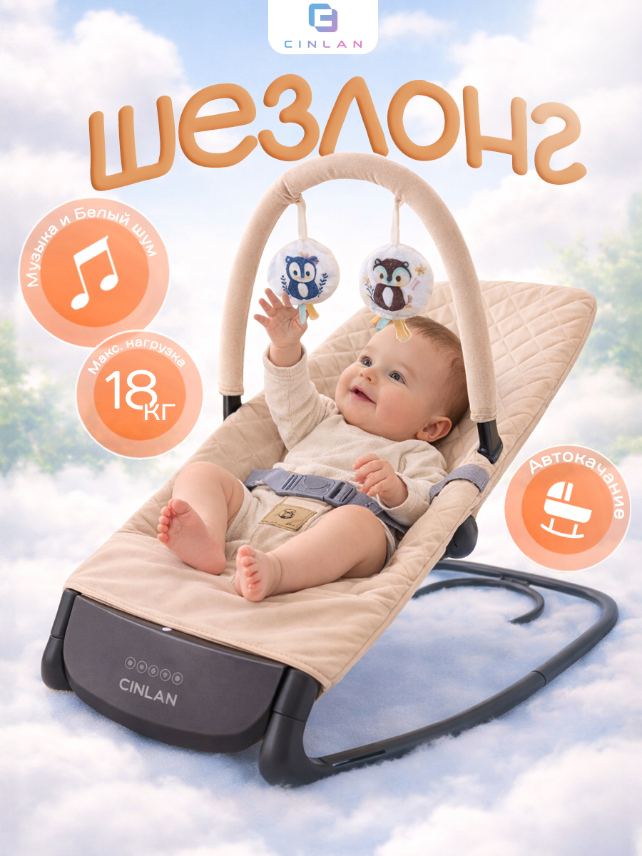 Шезлонг CINLANKIDS бежевый - фото 1