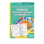 Книга Эксмо Развитие зрительного внимания и усидчивости для детей 4-6 лет