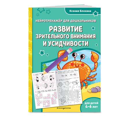 Книга Эксмо Развитие зрительного внимания и усидчивости для детей 4-6 лет