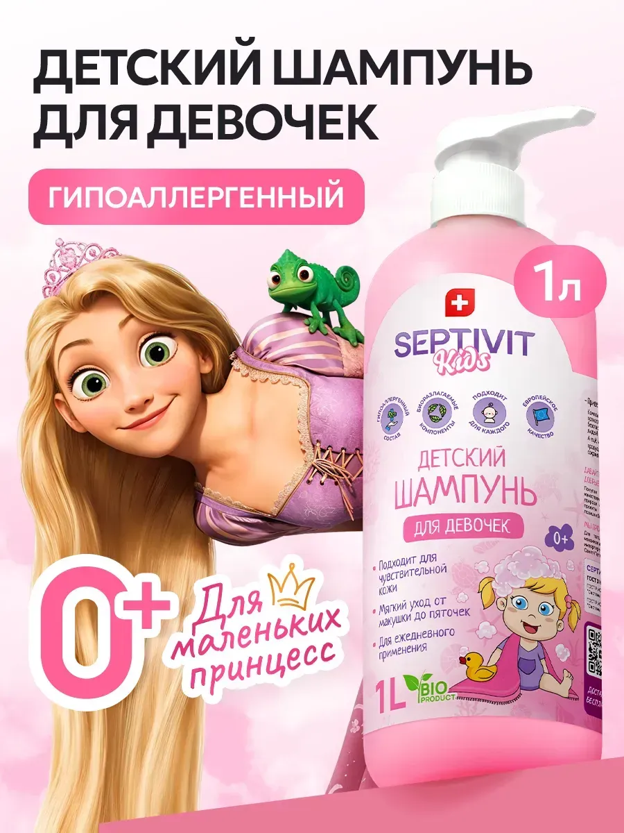 Шампунь SEPTIVIT KIDS детский для девочек 0+ 1000 мл - фото 1