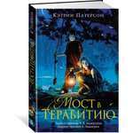 Книга АЗБУКА Мост в Терабитию