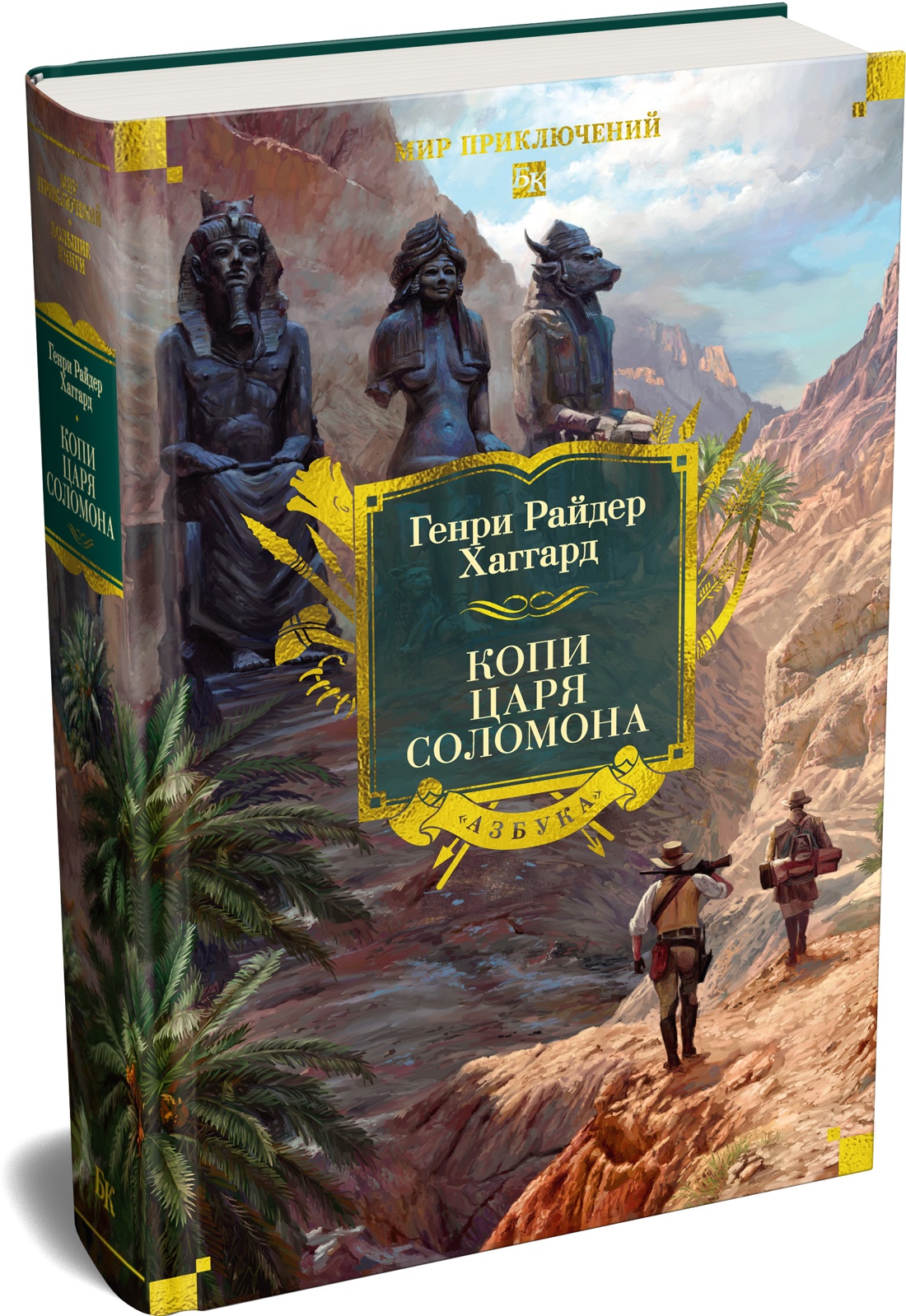 Книга АЗБУКА МирПриклБК Хаггард Г Р Копи царя Соломона с илл - фото 2