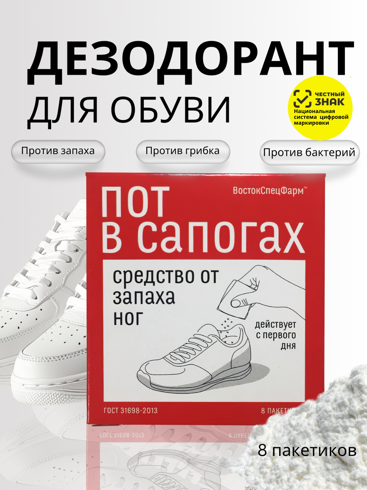 Дезодорант ВостокСпецФарм для обуви - фото 1