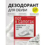 Дезодорант ВостокСпецФарм для обуви