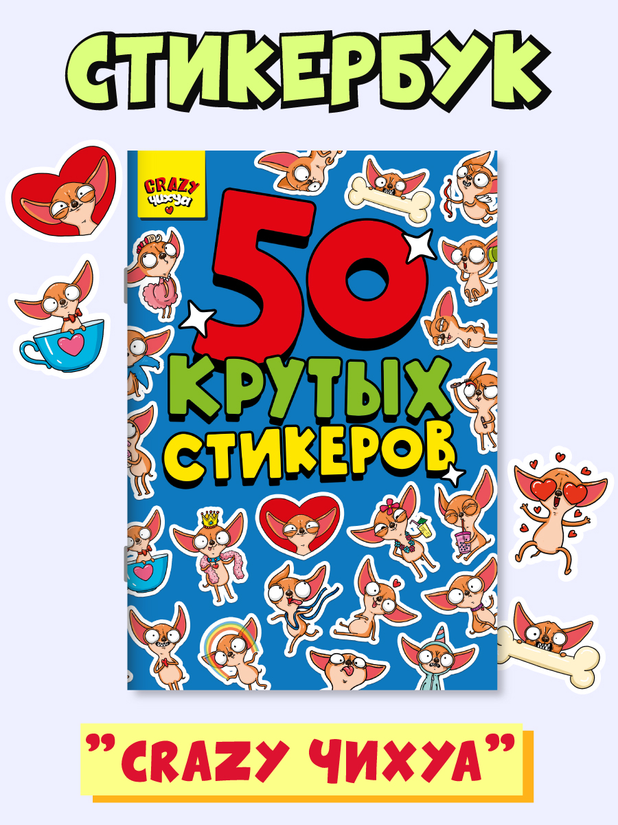 Наклейки Проф-Пресс 50 крутых стикеров Crazy чихуа - фото 1