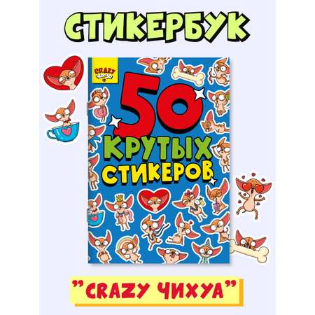 Наклейки Проф-Пресс 50 крутых стикеров Crazy чихуа