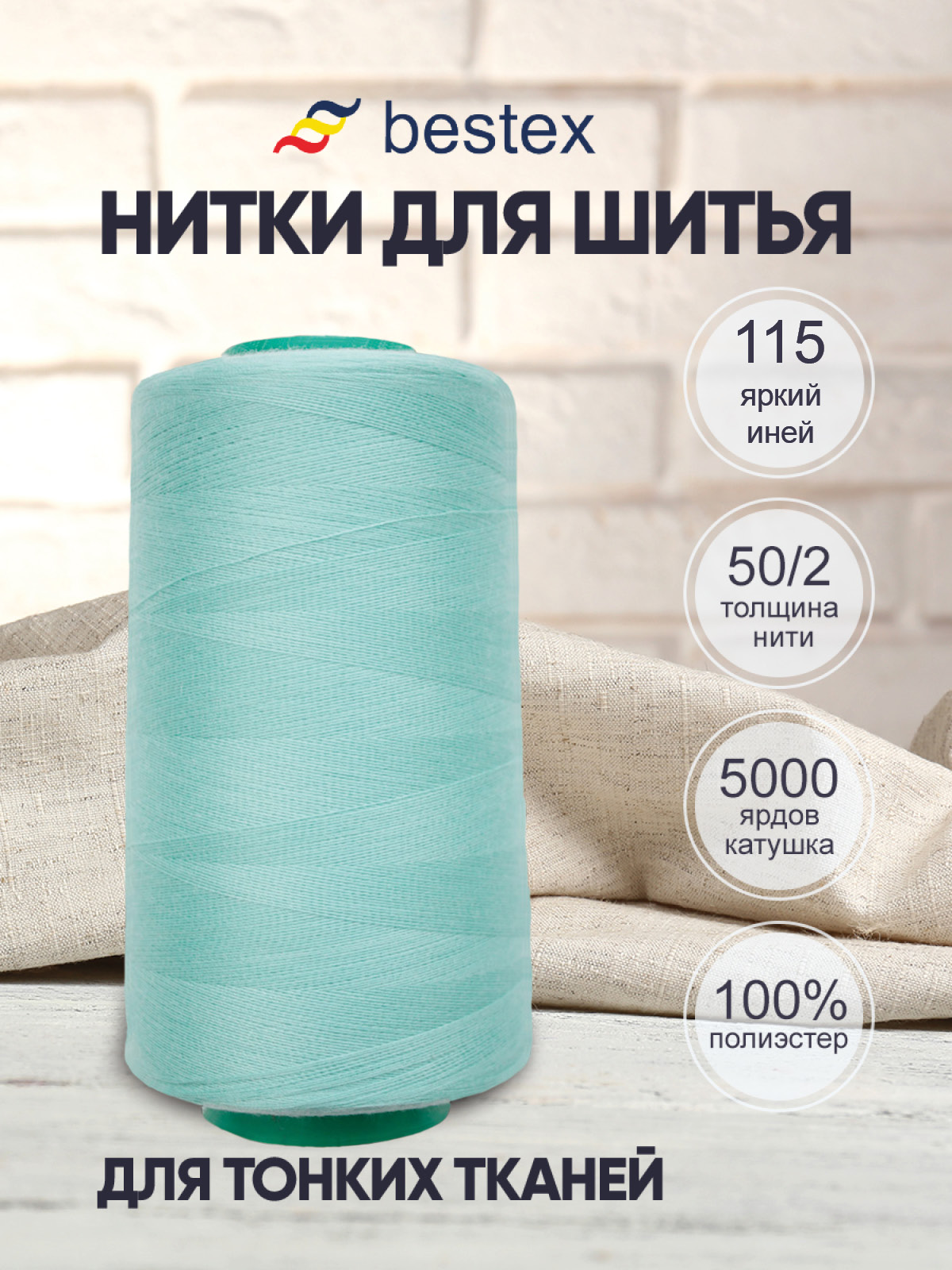 Нитки для шитья для оверлока 50/2 Bestex 5000 ярдов цв 115 - фото 1