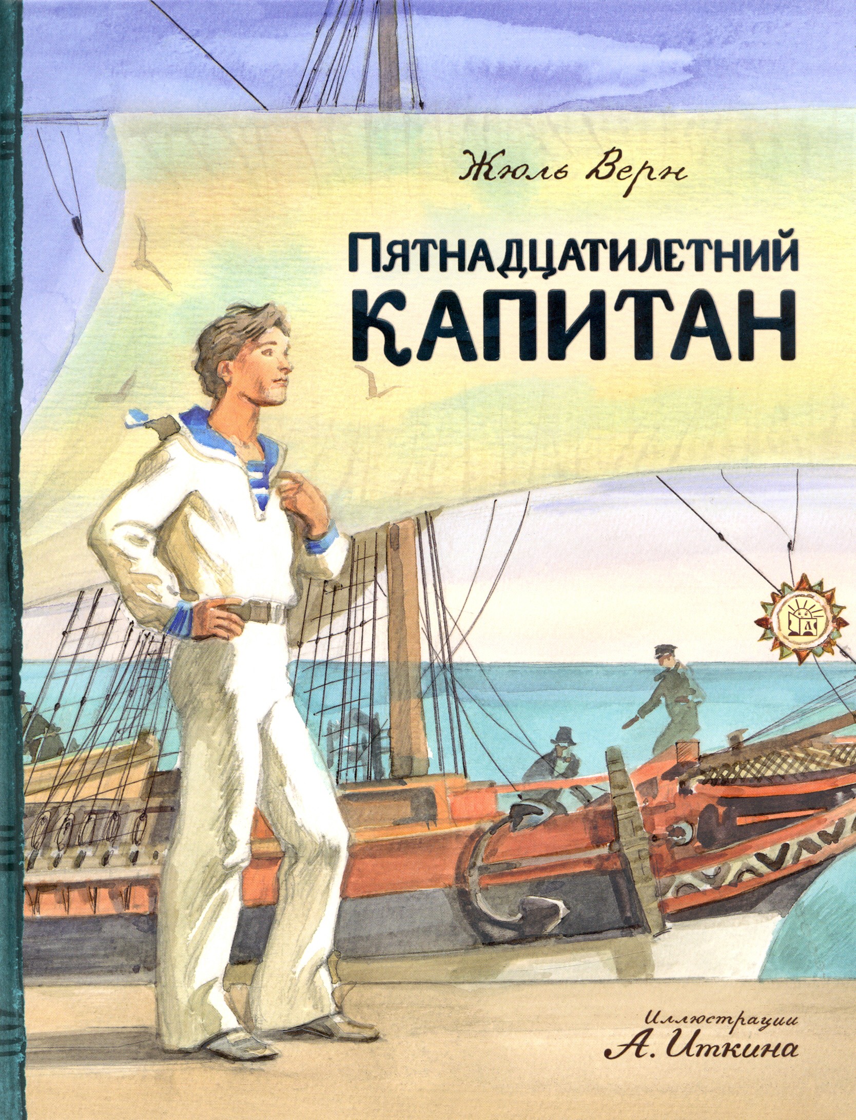 Книга Лабиринт Пятнадцатилетний капитан - фото 1