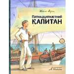 Книга Лабиринт Пятнадцатилетний капитан