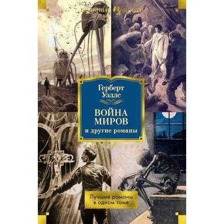 Книга Иностранка Война миров и другие романы.
