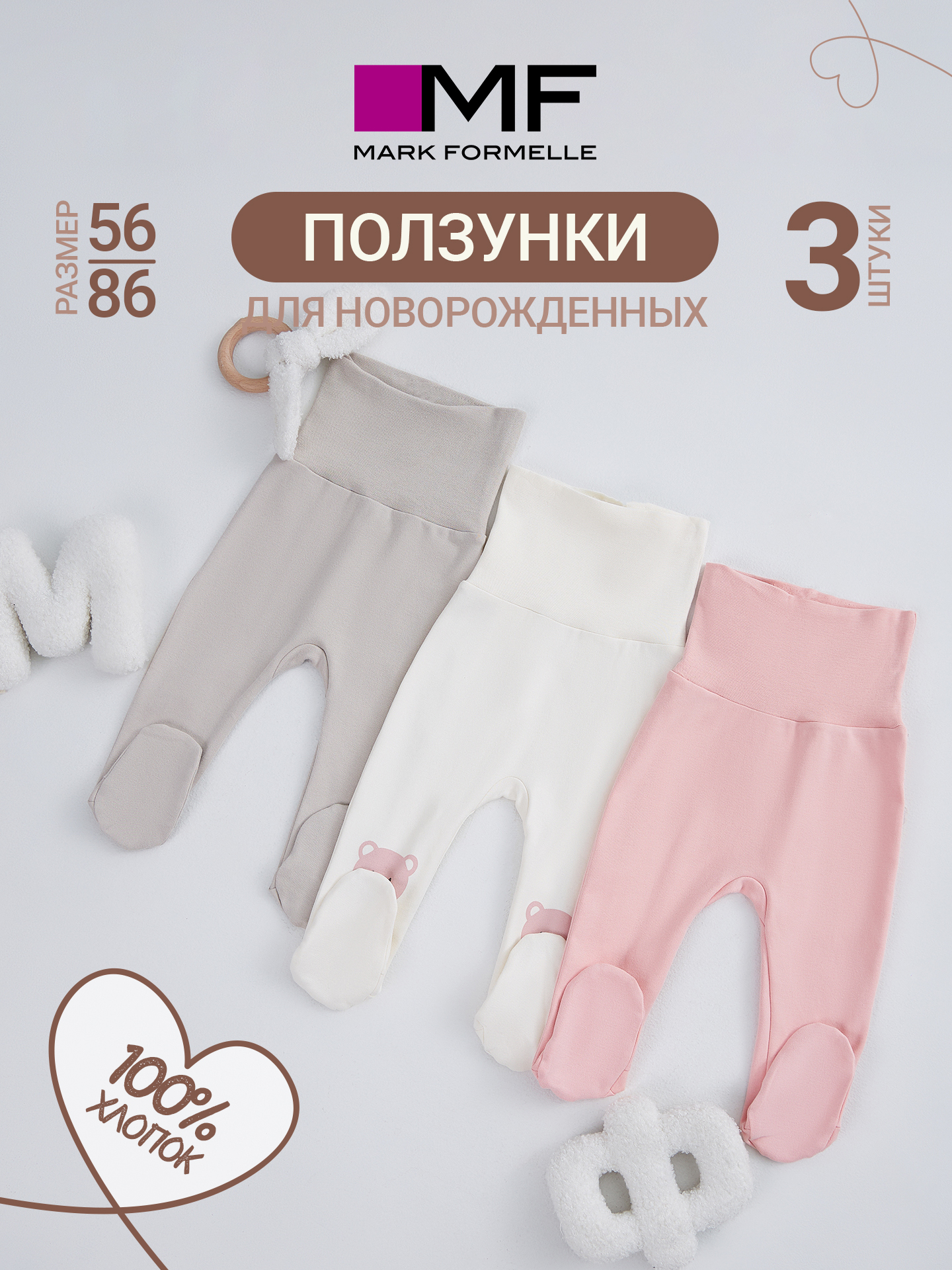 Ползунки 3 шт Mark Formelle (Марк Формэль) 85114-3/молочный +серо-коричневый +серебр.розовый +печать - фото 2