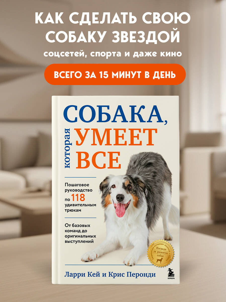 Книга БОМБОРА СОБАКА, которая УМЕЕТ ВСЕ. Пошаговое руководство по 118 удивительным трюкам - фото 1