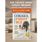 Книга БОМБОРА СОБАКА, которая УМЕЕТ ВСЕ. Пошаговое руководство по 118 удивительным трюкам