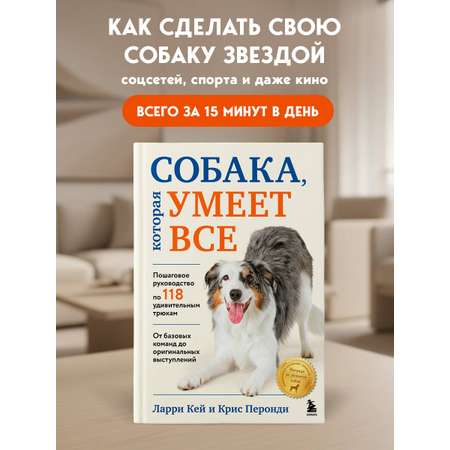 Книга БОМБОРА СОБАКА, которая УМЕЕТ ВСЕ. Пошаговое руководство по 118 удивительным трюкам