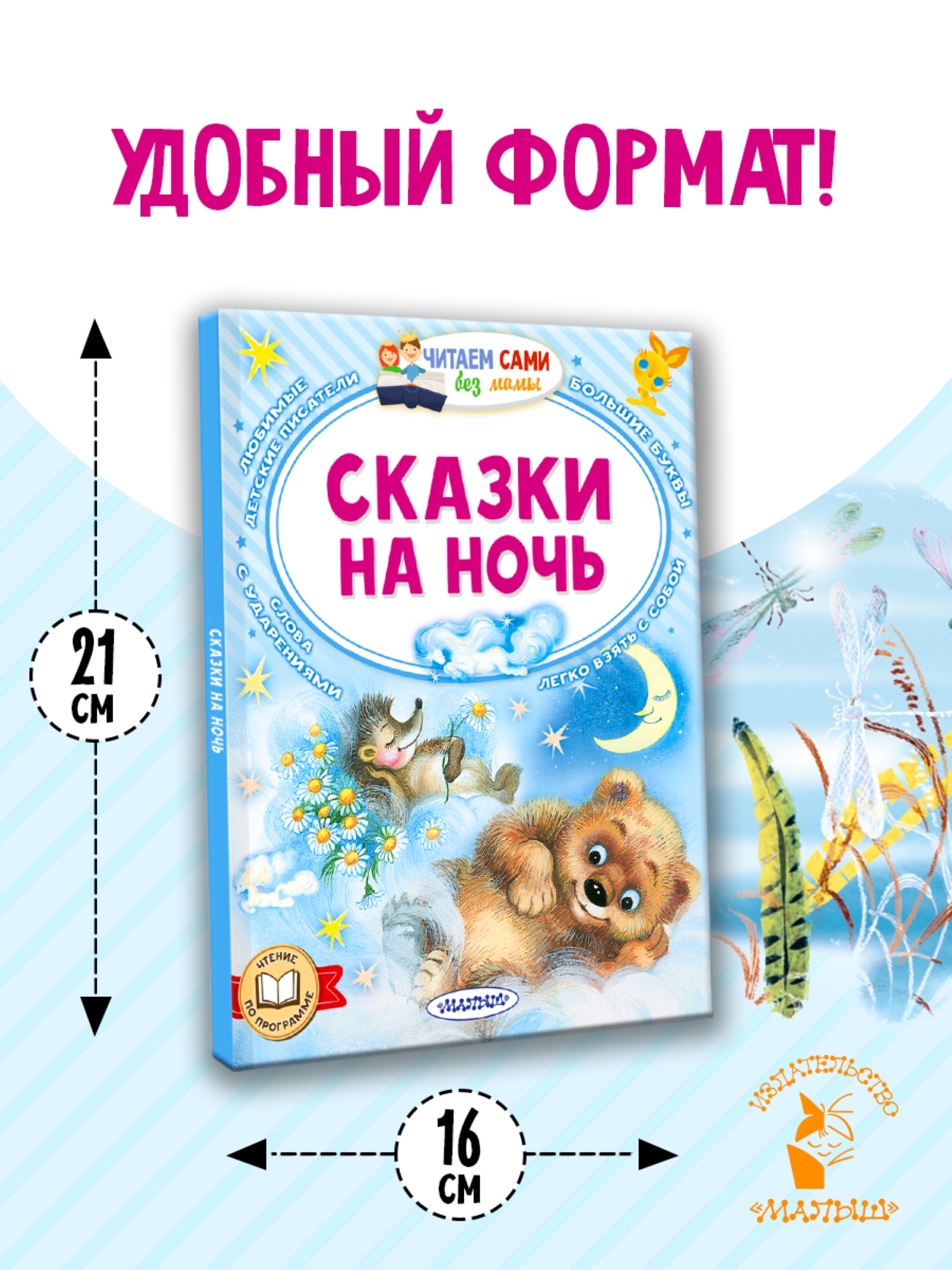 Книга АСТ читаем сами без мамы Сказки на ночь - фото 3