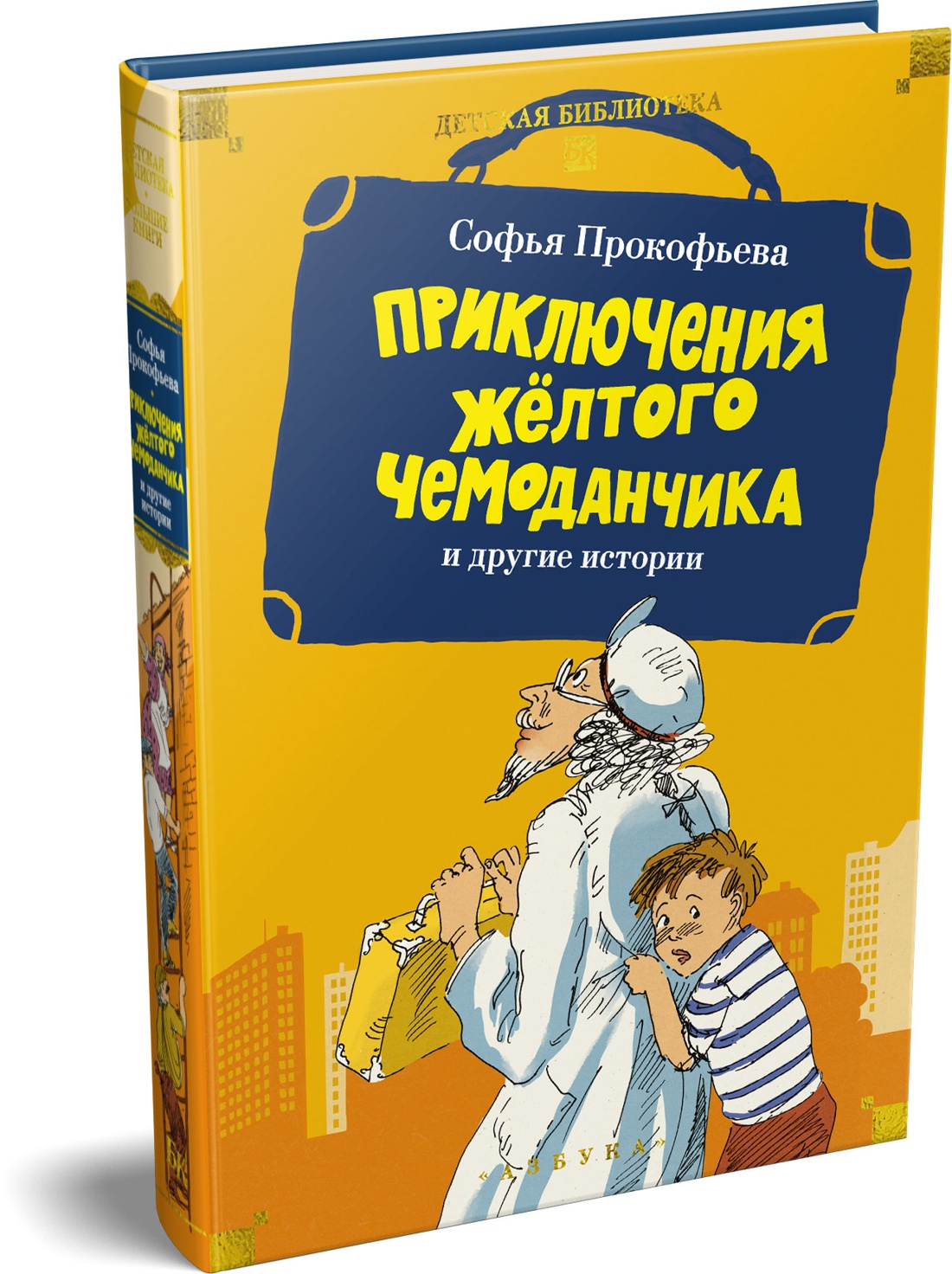 Книга АЗБУКА ДББК Прокофьева С Приключения жёлтого чемоданчика и другие истории - фото 2