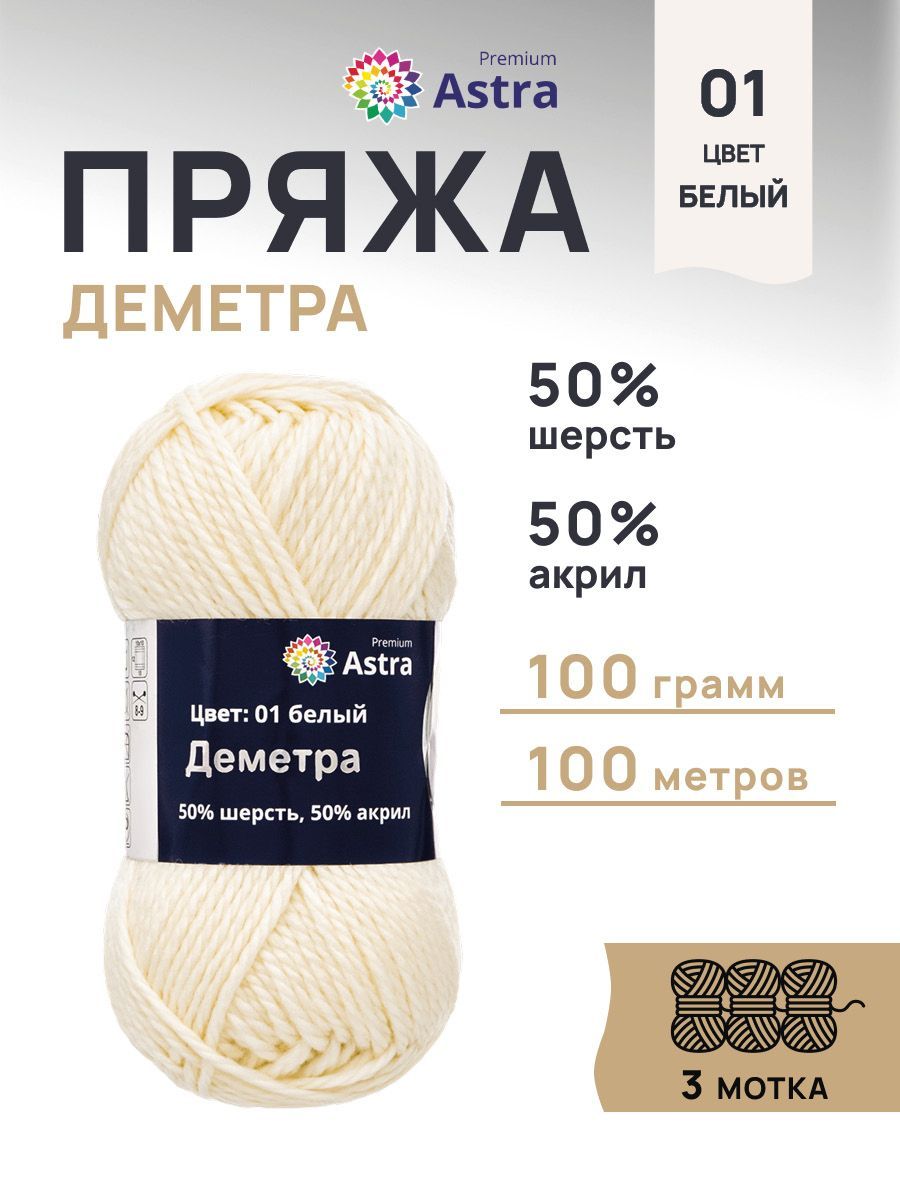 Пряжа Astra Premium Деметра полушерстяная 100 г 100 м 01 белый 3 мотка - фото 1