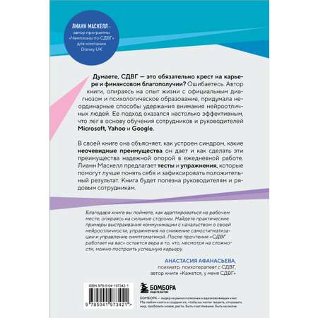 Книга БОМБОРА СДВГ работает на вас. Как превратить нейроотличие в преимущество