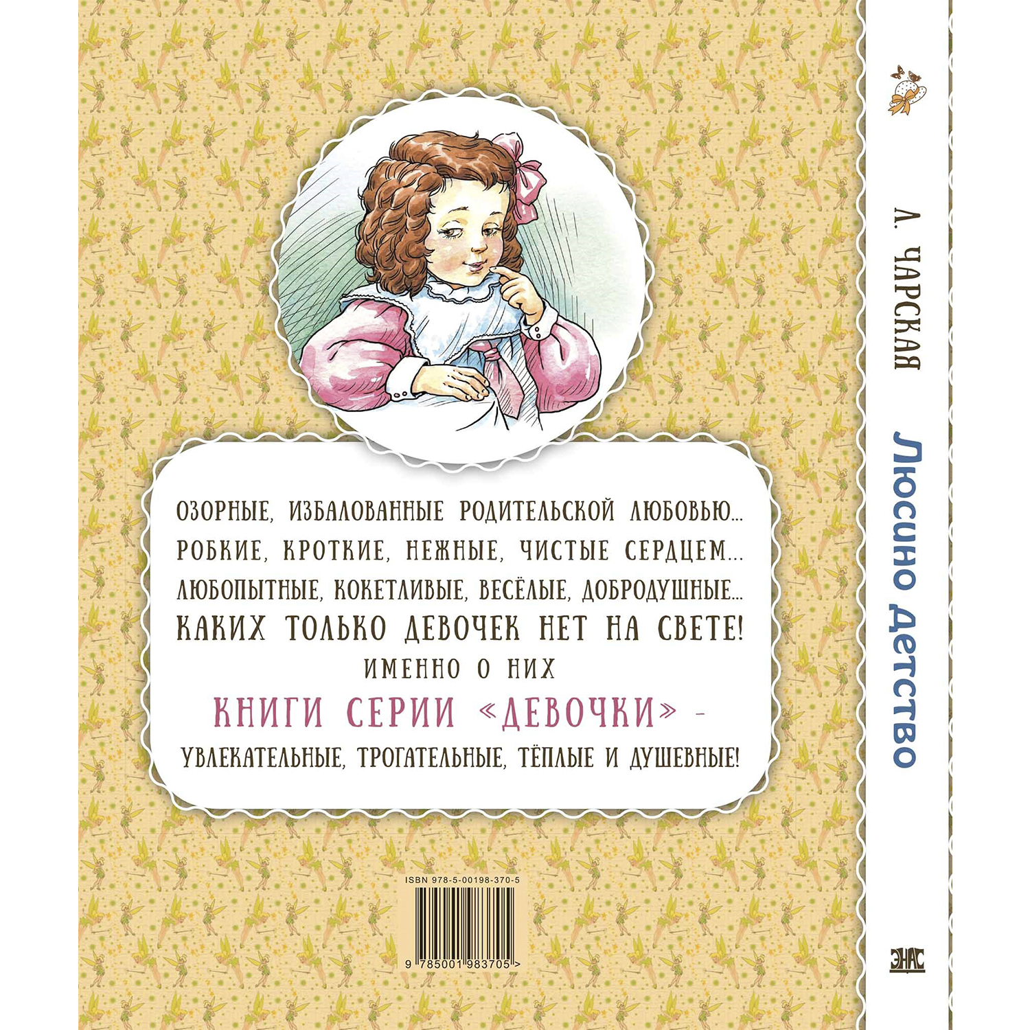 Книга ЭНАС-книга Люсино детство - фото 6
