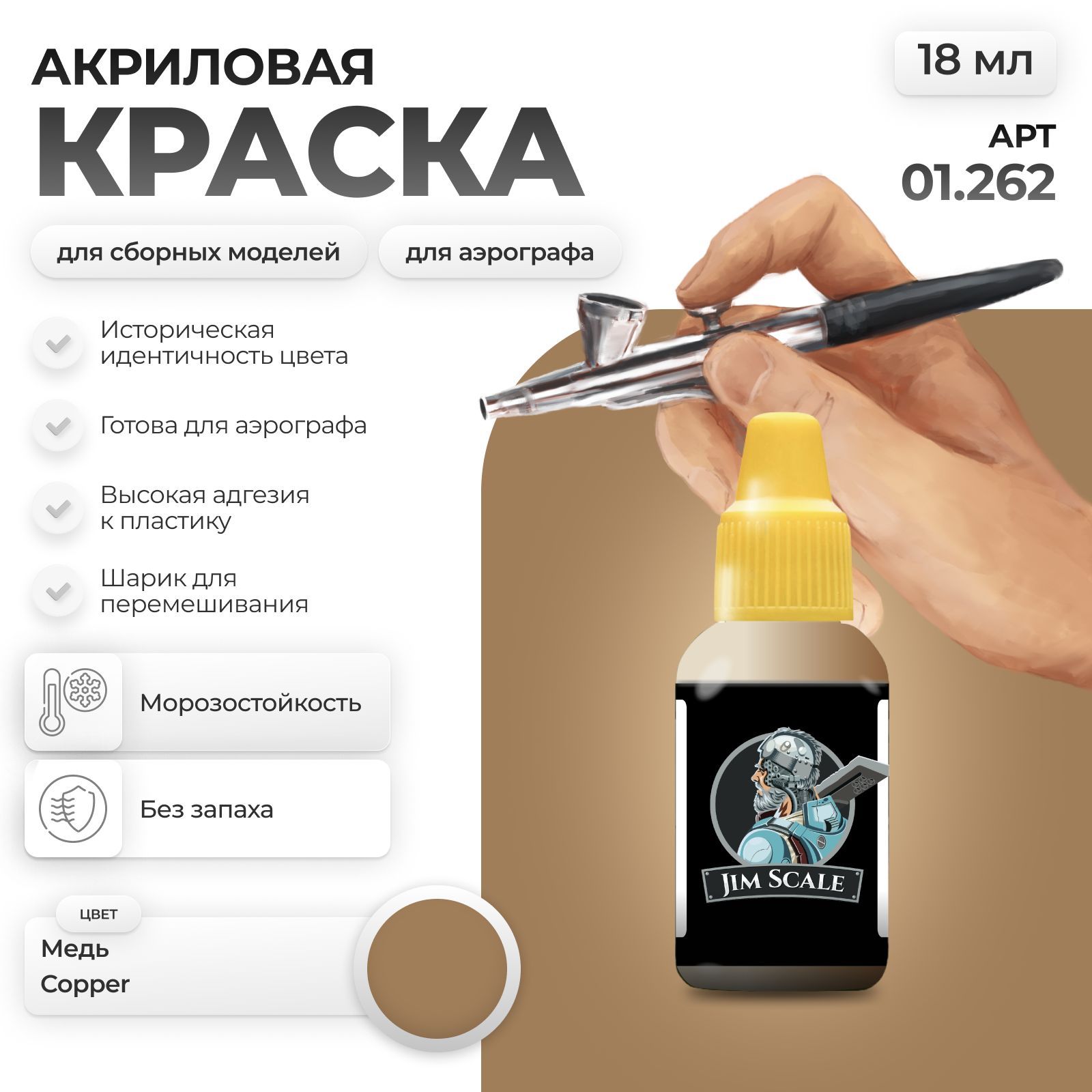 Акриловая краска для сборных моделей Jim Scale Медь Copper 01.262 - фото 1