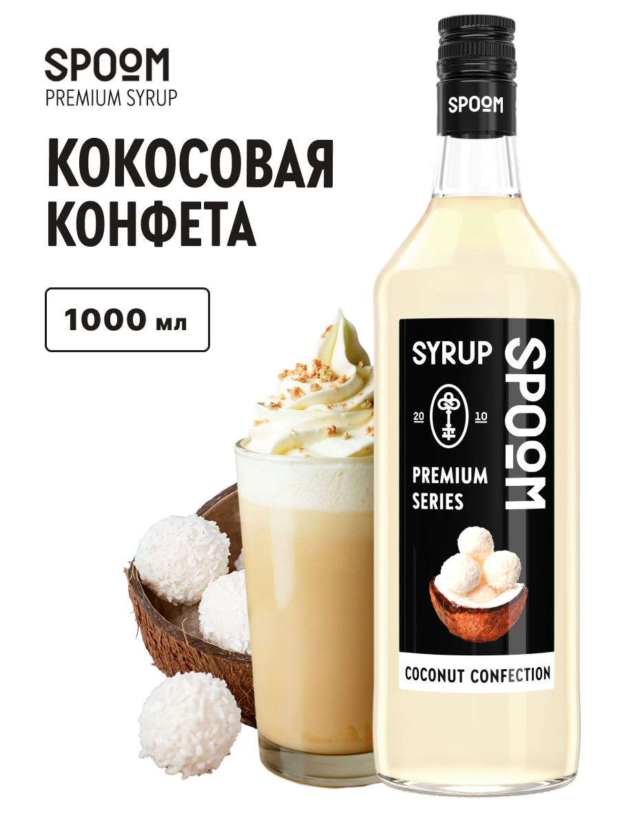Сироп SPOOM Кокосовая конфета 1л для кофе коктейлей и десертов - фото 1