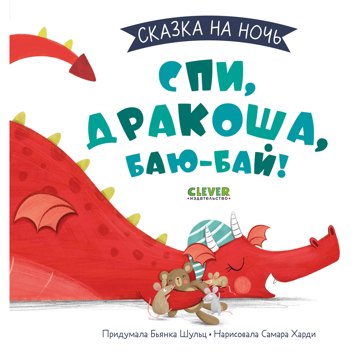Книга Clever Издательство Сказка на ночь. Спи Дракоша баю-бай! - фото 1