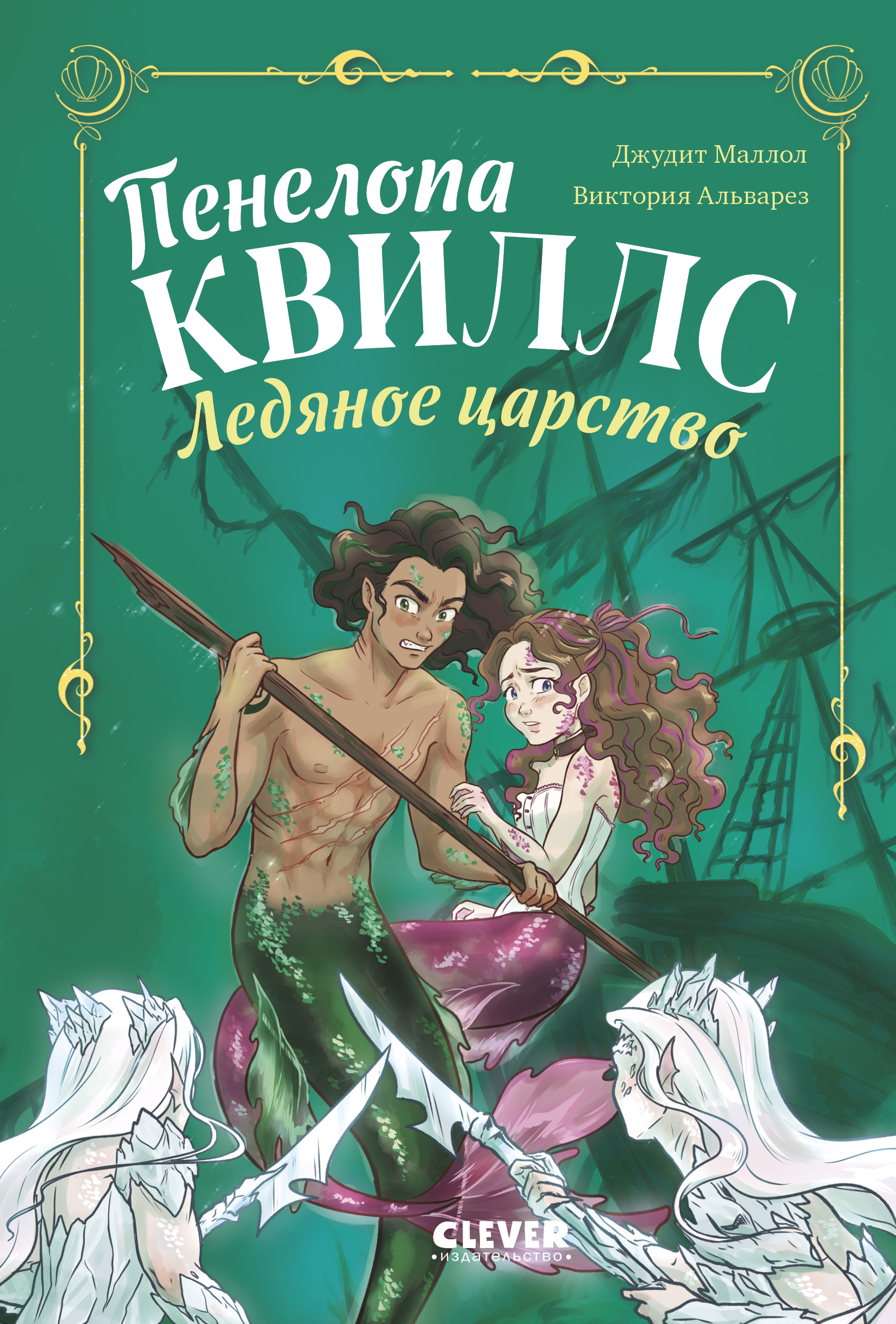 Морские приключения Пенелопы Квиллс Clever Ледяное царство - фото 1