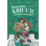 Морские приключения Пенелопы Квиллс Clever Ледяное царство