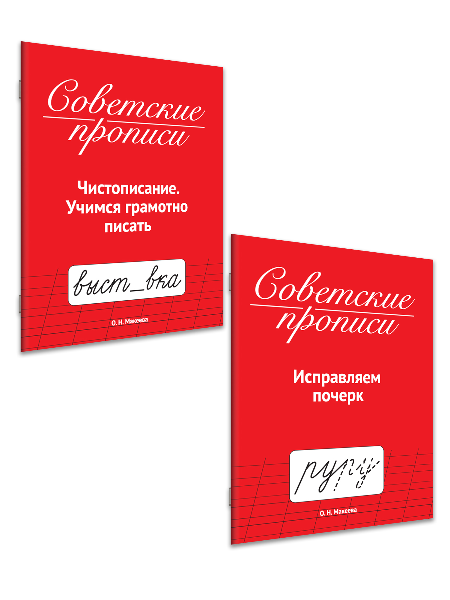 Прописи Проф-Пресс советские. 2 шт. в наборе. Исправляем почерк+Учимся грамотно писать - фото 7
