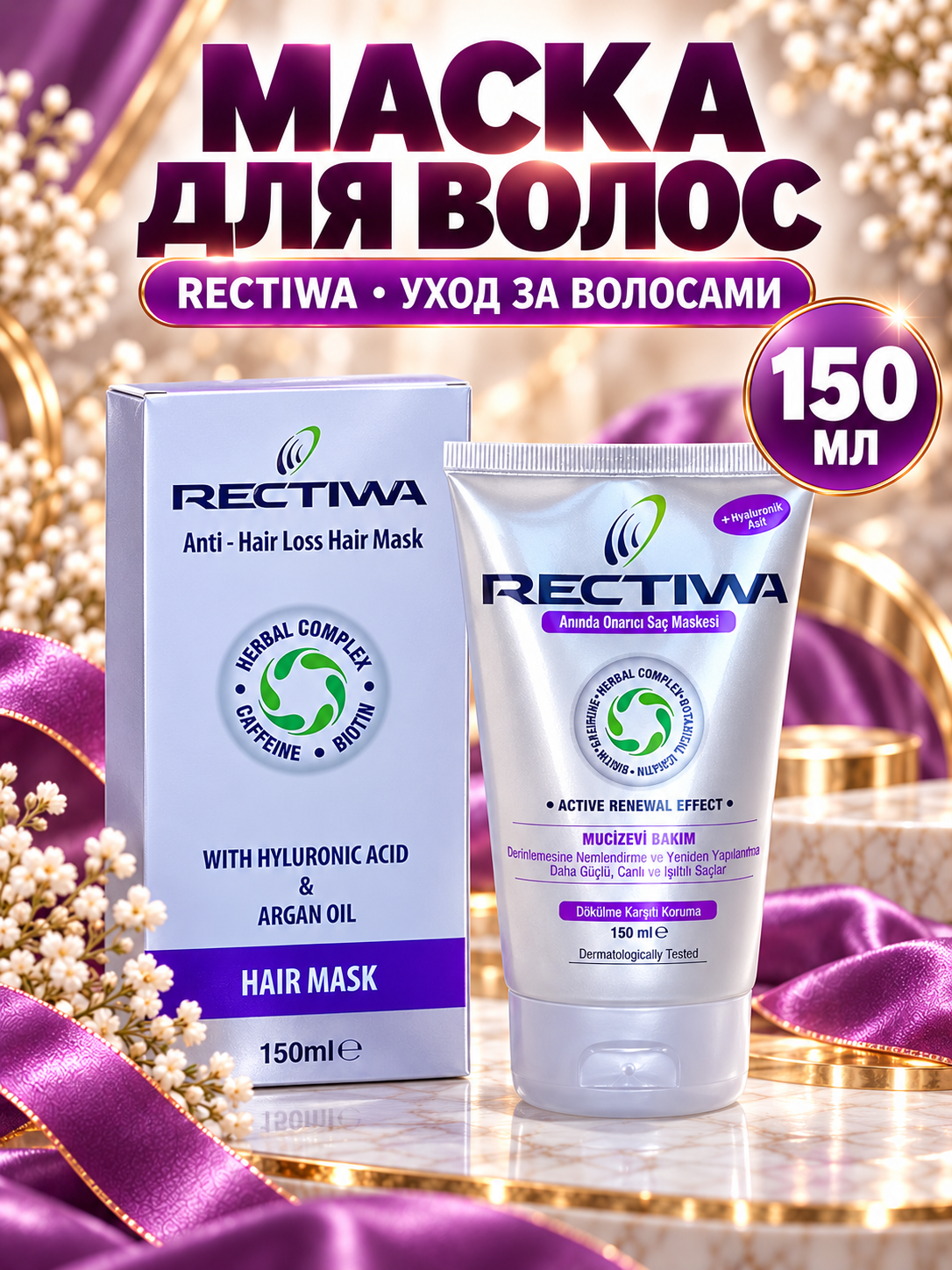 Маска RECTIWA интенсивно восстанавливающая 150 мл - фото 2