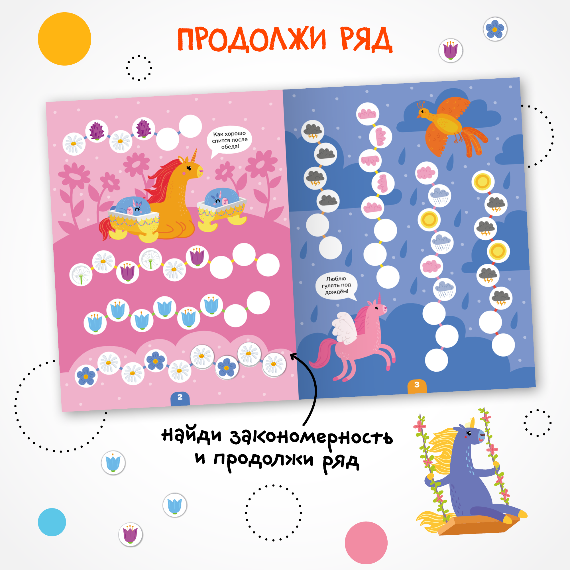 Книга МОЗАИКА kids Логика с наклейками Единороги - фото 4