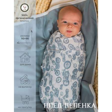 Плед-пеленка для малышей НаследникЪ Выжанова из органического хлопка 110х90 см