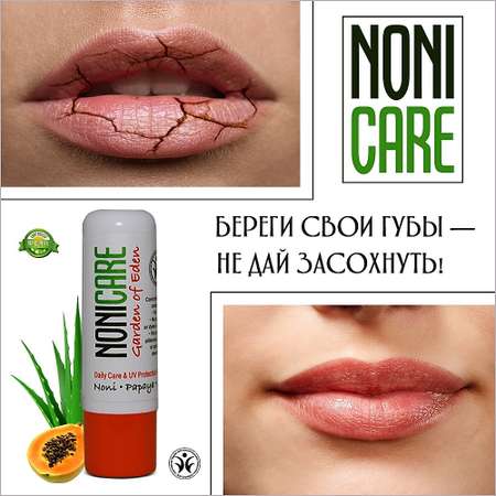 Бальзам NONICARE Lip Care