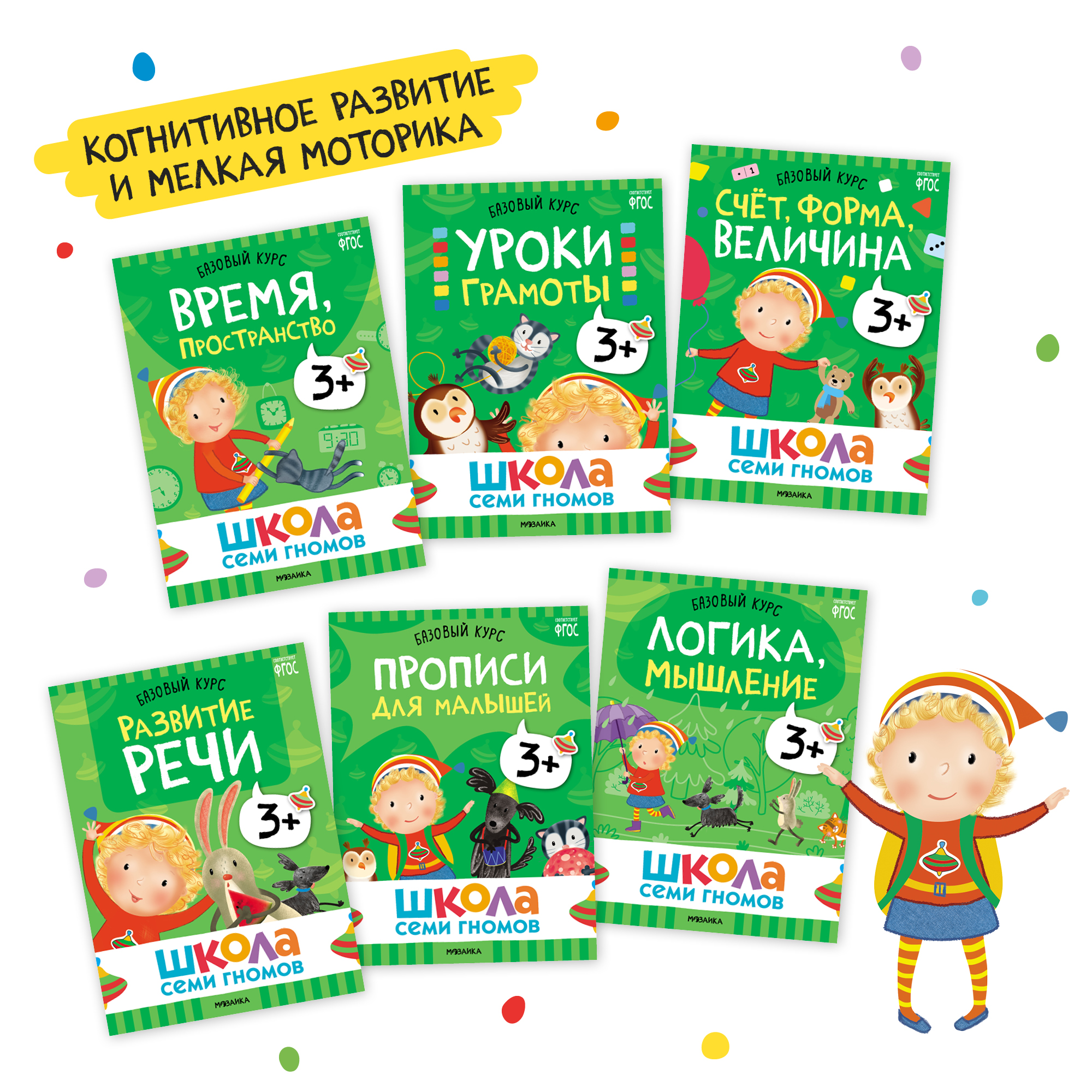 Комплект книг Базовый курс Школа Семи Гномов 3+ (6 книг +развивающие игры для детей 3-4лет) - фото 3