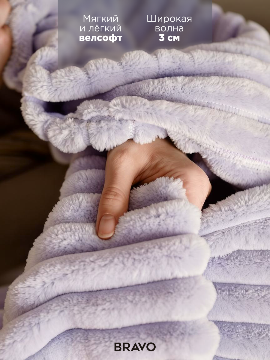 Покрывало BRAVO Волна лиловый 150 x 200 см велсофт - фото 2