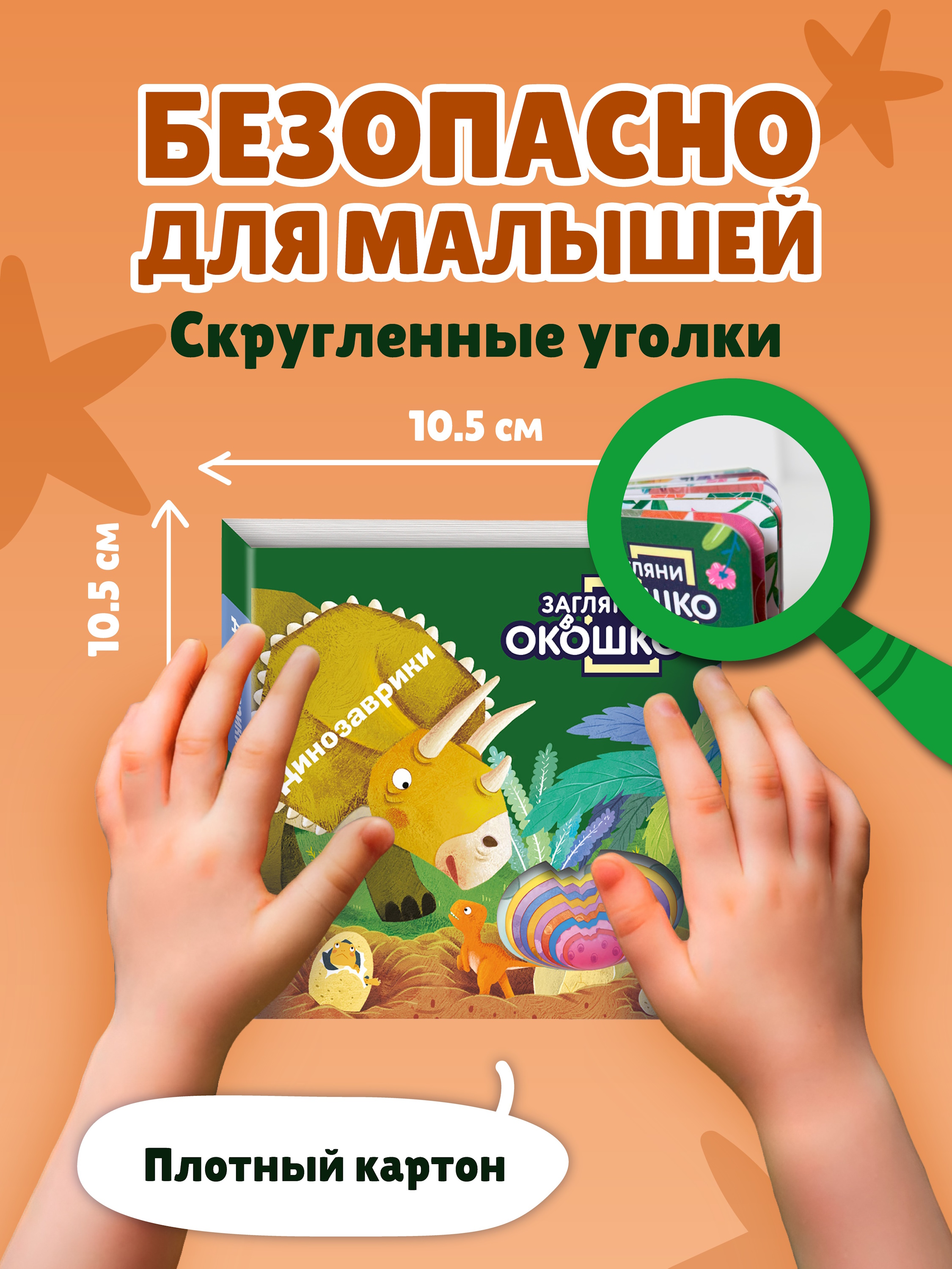 Книга Эксмо Загляни в окошко Динозаврики - фото 4