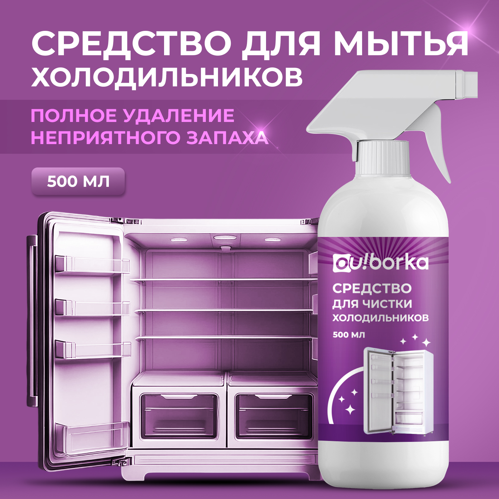 Средство для мытья холодильника Ou!borka от запаха и загрязнений, 500 мл - фото 1