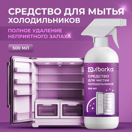 Средство для мытья холодильника Ou!borka от запаха и загрязнений, 500 мл