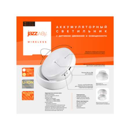 Умный светильник Jazzway аккумуляторный с датчиком движения и освещенности TS8-L6-Accu-wm
