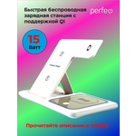 Беспроводное зар. устройство Perfeo быстрое 3 в 1 LED белый
