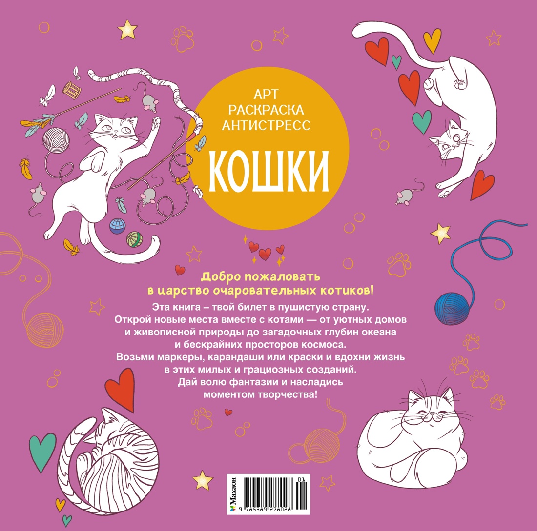 Книга Махаон Арт-раскраска антистресс. Малецкая К. Кошки - фото 3