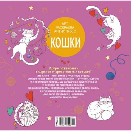 Книга Махаон Арт-раскраска антистресс. Малецкая К. Кошки