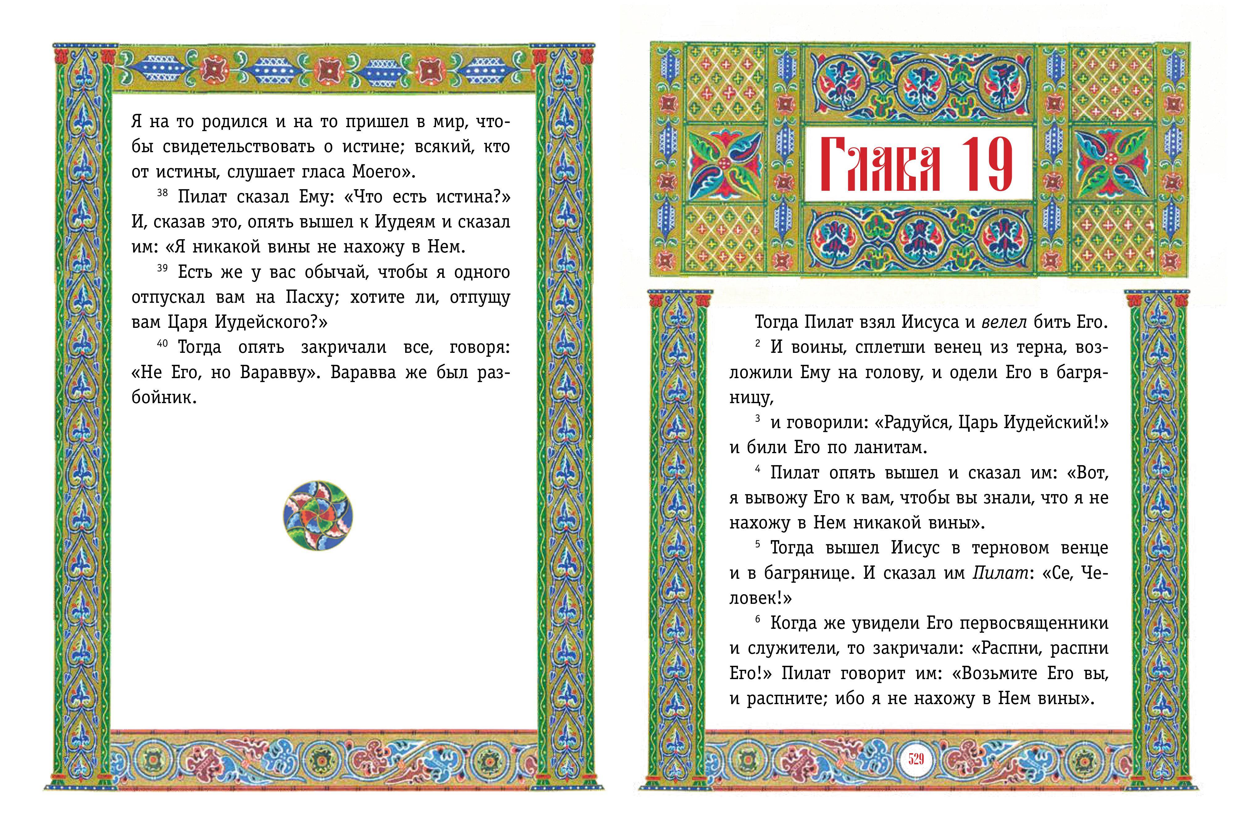 Книга Эксмо Святое Евангелие с грифом РПЦ - фото 9